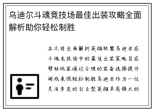 乌迪尔斗魂竞技场最佳出装攻略全面解析助你轻松制胜