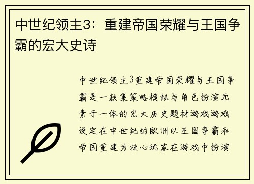 中世纪领主3：重建帝国荣耀与王国争霸的宏大史诗