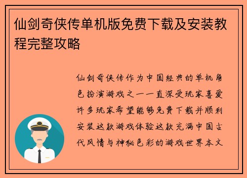 仙剑奇侠传单机版免费下载及安装教程完整攻略