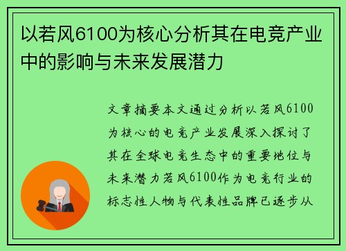 以若风6100为核心分析其在电竞产业中的影响与未来发展潜力