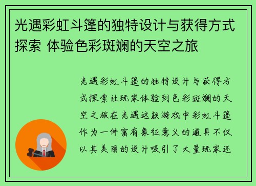 光遇彩虹斗篷的独特设计与获得方式探索 体验色彩斑斓的天空之旅