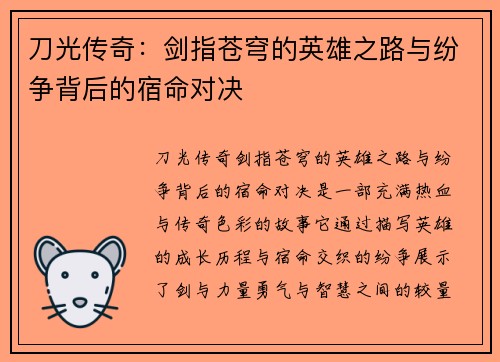 刀光传奇：剑指苍穹的英雄之路与纷争背后的宿命对决