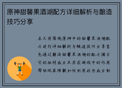 原神甜馨果酒湖配方详细解析与酿造技巧分享
