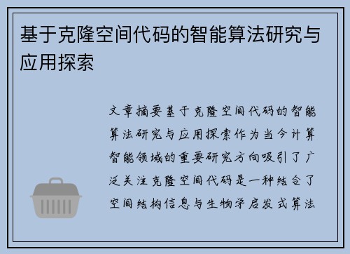 基于克隆空间代码的智能算法研究与应用探索