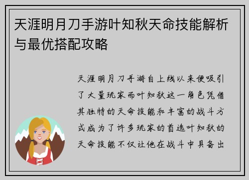 天涯明月刀手游叶知秋天命技能解析与最优搭配攻略