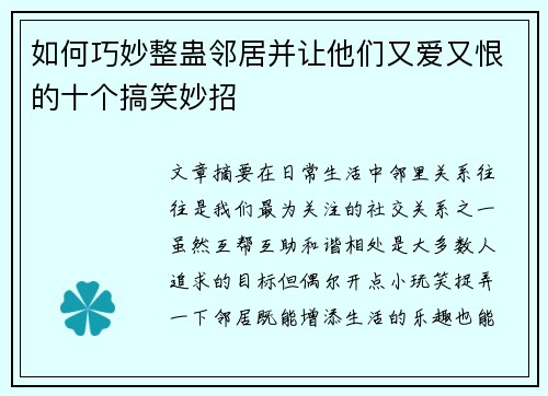 如何巧妙整蛊邻居并让他们又爱又恨的十个搞笑妙招