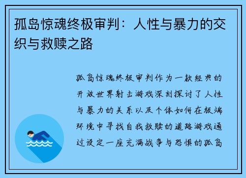 孤岛惊魂终极审判：人性与暴力的交织与救赎之路