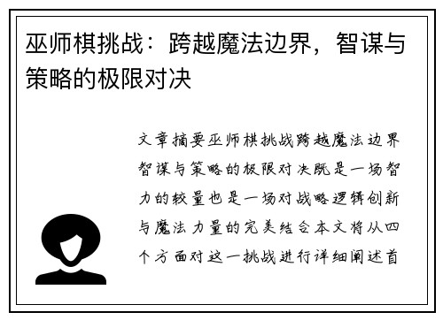 巫师棋挑战：跨越魔法边界，智谋与策略的极限对决
