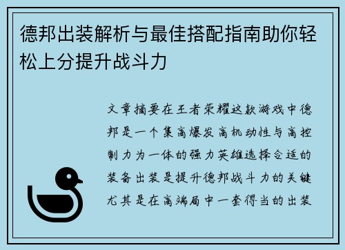 德邦出装解析与最佳搭配指南助你轻松上分提升战斗力