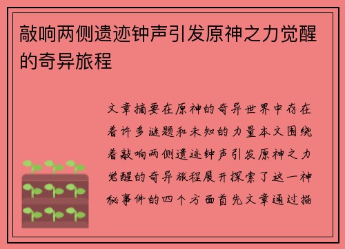 敲响两侧遗迹钟声引发原神之力觉醒的奇异旅程