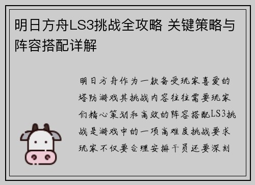 明日方舟LS3挑战全攻略 关键策略与阵容搭配详解