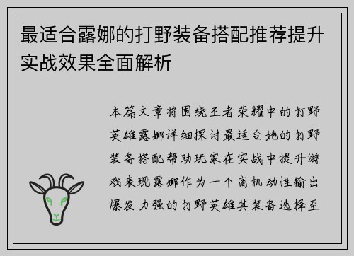 最适合露娜的打野装备搭配推荐提升实战效果全面解析