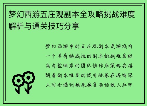 梦幻西游五庄观副本全攻略挑战难度解析与通关技巧分享