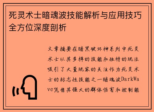 死灵术士暗魂波技能解析与应用技巧全方位深度剖析