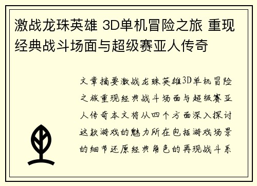 激战龙珠英雄 3D单机冒险之旅 重现经典战斗场面与超级赛亚人传奇