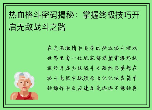 热血格斗密码揭秘：掌握终极技巧开启无敌战斗之路