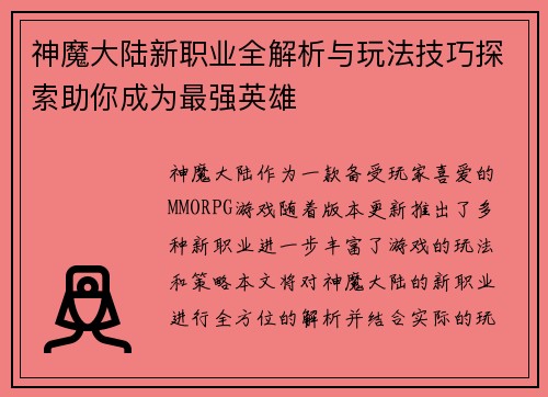 神魔大陆新职业全解析与玩法技巧探索助你成为最强英雄