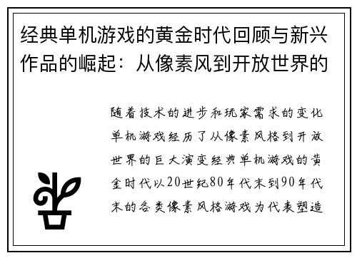 经典单机游戏的黄金时代回顾与新兴作品的崛起：从像素风到开放世界的演变
