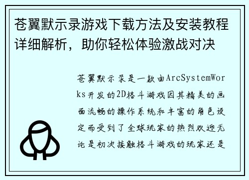 苍翼默示录游戏下载方法及安装教程详细解析，助你轻松体验激战对决