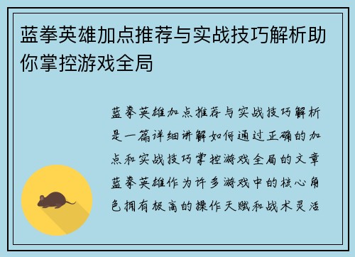 蓝拳英雄加点推荐与实战技巧解析助你掌控游戏全局