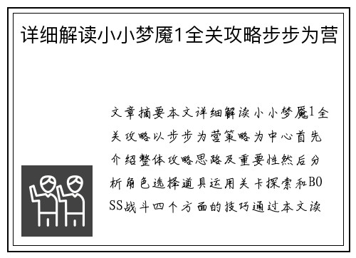 详细解读小小梦魇1全关攻略步步为营