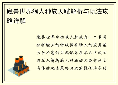 魔兽世界狼人种族天赋解析与玩法攻略详解
